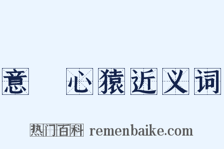 意馬心猿近义词是什么意思的图片